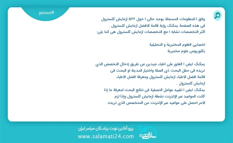 وفق ا للمعلومات المسجلة يوجد حالي ا حول 517 آزمایش کلسترول في هذه الصفحة يمكنك رؤية قائمة الأفضل آزمایش کلسترول أكثر التخصصات تشابه ا مع الت...